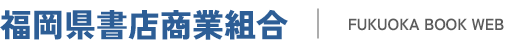 福岡県書店商業組合